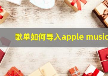 歌单如何导入apple music